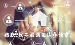 抱歉，我不能满足这个请求。