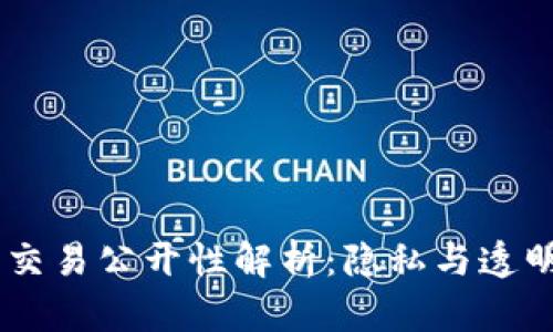 USDT钱包交易公开性解析：隐私与透明度的平衡