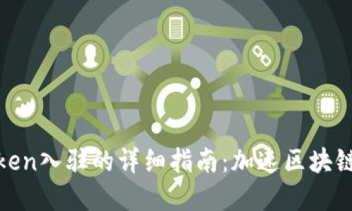 TP钱包中Token入驻的详细指南：加速区块链项目的实现