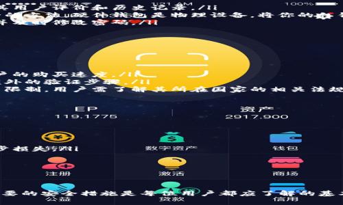   如何在钱包中购买比特币：完整指南与技巧 / 
 guanjianci 比特币购买, 钱包选择, 加密货币, 投资策略 /guanjianci 

引言
比特币作为一种耳熟能详的加密货币，近年来吸引了大量投资者的目光。尤其是在全球经济不确定性增加的背景下，许多人开始将比特币视为一种数字避风港。在这篇文章中，我们将详细介绍如何在钱包中购买比特币，并分享一些相关的投资建议和注意事项。

第一步：选择合适的钱包
在购买比特币之前，首先需要选择一个合适的数字钱包。数字钱包的选择通常取决于您的需求和使用习惯。以下是几种常见钱包的类型：

ul
    listrong热钱包：/strong热钱包是通过互联网连接的数字钱包，适合频繁交易。常见的有Coinbase、Binance和BlockFi等。/li
    listrong冷钱包：/strong冷钱包是未连接到互联网的数字钱包，适合长期存储。市面上常见的冷钱包包括Ledger、Trezor等。/li
    listrong移动钱包：/strong这是适合使用手机进行交易和管理比特币的钱包，比如Trust Wallet或Mycelium等。/li
    listrong桌面钱包：/strong这类钱包可以在电脑上使用，并提供比较强的安全性，如Exodus和Electrum等。/li
/ul

选择钱包时，您需要考虑安全性、易用性和支持的币种等因素。建议您使用两种钱包结合的方式，热钱包进行日常交易，冷钱包用于长期存储。

第二步：注册并验证
一旦选择了合适的钱包，您需要在钱包平台上注册一个账户。这通常需要提供电子邮件、设置密码，并可能需要经过身份验证。这是为了确保安全性，以防止未经授权的访问。

很多平台会要求您上传身份证件、自拍照等以进行身份验证，这是法律要求的反洗钱（AML）措施。确保您提供的信息真实有效，以避免后续的账户使用问题。

第三步：选择交易所
通过交易所购买比特币是最常见和简单的方法。选择一个可靠的交易所对于确保您的资产安全至关重要。以下是一些受欢迎的交易所供您参考：

ul
    listrongCoinbase：/strong用户友好，可通过银行卡或信用卡购买比特币。/li
    listrongBinance：/strong支持多种加密货币交易，手续费较低。/li
    listrongKraken：/strong适合高级用户，提供丰富的交易对和安全性。/li
/ul

在选择交易所时，请考虑其用户评价、手续费、支持的支付方式等因素。务必避免那些不知名或未经过审核的平台，以降低风险。

第四步：购买比特币
一旦选择了交易所并完成了注册和身份验证，您就可以进行比特币的购买了。下面是具体的购买步骤：

ol
    listrong充值资金：/strong大多数交易所允许通过银行账户、信用卡或借记卡进行资金充值。选择适合您的充值方式并按指示完成操作。/li
    listrong下单：/strong进入交易所后，找到比特币的交易对，选择买入，并填写您想购买的比特币数量。/li
    listrong确认交易：/strong仔细检查您的订单信息，确认无误后提交交易。/li
/ol

完成交易后，您的比特币将会显示在您的交易所账户中。在此之后，建议您将比特币转移到自己的数字钱包中以增强安全性。

第五步：安全存储和管理
拥有比特币后，确保其安全至关重要。以下是一些安全管理比特币的建议：

ul
    listrong启用双重认证：/strong为您的钱包和交易所账户启用双重认证，以增加安全性。/li
    listrong定期备份：/strong定期备份您的钱包信息，以防数据丢失。/li
    listrong谨慎对待钓鱼攻击：/strong保持警惕，避免点击陌生链接或提供个人信息给不明网站。/li
/ul

在加密货币的世界中，安全管理是每位投资者都应重视的环节。

常见问题解答

问题一：比特币是什么，为什么要购买？
比特币是一种去中心化的数字货币，由中本聪于2009年创建。与传统的法定货币不同，比特币不受政府或金融机构的控制，其价值主要由市场供需决定。许多人购买比特币是基于以下几点原因：
ul
    listrong投资机会：/strong比特币在过去几年中价格涨幅巨大，许多投资者希望能够通过其价格继续上涨获取收益。/li
    listrong分散投资风险：/strong将一部分资产配置到比特币中可以帮助分散投资风险，提高整体投资组合的抗风险能力。/li
    listrong对抗通货膨胀：/strong在经济环境不稳定、通货膨胀不断上升的背景下，许多人将比特币视为一种保护其财富的手段。/li
/ul
然而，比特币的投资风险也是显而易见的，包括价格波动大、法规不确定性等。因此，在投资之前，务必做好全面的风险评估和市场学习。

问题二：如何确保交易的安全性？
确保交易安全性是每位比特币用户都需重视的问题。以下是几个具体的安全措施：
ul
    listrong选择受信任的交易所：/strong在选择交易所时，请尽量选择在业内享有良好声誉的平台，查看其用户评价和历史记录。/li
    listrong使用硬件钱包：/strong对于持有大量比特币的用户，使用硬件钱包存储比特币是一个更加安全的方法。硬件钱包是物理设备，将你的私钥储存在不连接互联网的环境中。/li
    listrong定期检查账户活动：/strong定期查看您的交易所和钱包账户，确保没有任何可疑的交易活动，并及时修改密码。/li
/ul
总的来说，安全管理是一项持续的过程，每个比特币用户应时刻保持谨慎。

问题三：比特币的购买限制有哪些？
在比特币的购买过程中，可能会遇到一些限制，主要包括：
ul
    listrong身份验证：/strong在许多交易所购买比特币时，用户需要完成身份验证，这可能会限制初次用户的购买速度。/li
    listrong交易金额限制：/strong一些平台对于每日或每次交易的金额设置了上限，超出这个金额需要额外的验证步骤。/li
    listrong法律法规：/strong各国对比特币的监管政策不尽相同，有些国家可能对个人购买比特币设置了限制，用户需了解其所在国家的相关法规。/li
/ul
建议用户在购买之前先了解平台的规则和国家的法律，以免出现不必要的麻烦。

问题四：如果我的比特币被盗了该怎么办？
如果你的比特币被盗，首先要保持冷静并迅速采取行动。以下是应对的方法：
ul
    listrong第一时间重设密码：/strong如果是交易所账户被盗，立即重设账户密码，并启用双重认证。/li
    listrong联系平台客服：/strong联系客服，报告盗窃事件，他们可能帮助冻结账户并采取措施防止进一步损失。/li
    listrong记录并报告：/strong记录被盗的比特币数量和交易记录，并向当地执法机构报告。/li
/ul
然而需要认识到，比特币的交易一旦被确认是不可逆的，因此及时的安全管理和预防措施是最重要的。

结论
购买比特币虽然不复杂，但涉及的安全管理和法律法规问题需要引起重视。选择合适的钱包、交易所并采取必要的安全措施是每位用户都应了解的基本知识。希望本文对你在钱包中购买比特币有所帮助，并能助你在加密货币的道路上走得更稳健。