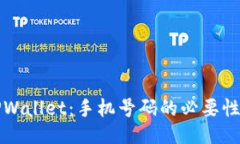 如何注册TPWallet：手机号码的必要性及使用指南