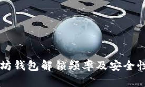 以太坊钱包解锁频率及安全性分析