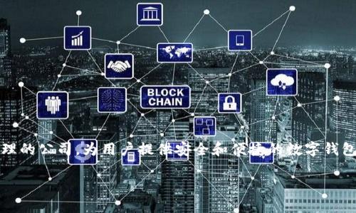 相关信息显示，TPWallet 的总部位于新加坡。TPWallet 是一家专注于区块链和数字资产管理的公司，为用户提供安全和便捷的数字钱包解决方案。用户可以通过 TPWallet 存储、交易和管理多种数字货币，享受高效、安全的服务。

如果你需要关于 TPWallet 及其服务的更多详细信息，欢迎提出更具体的问题！