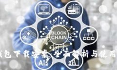 IM钱包下载安卓：全面解析与使用指南