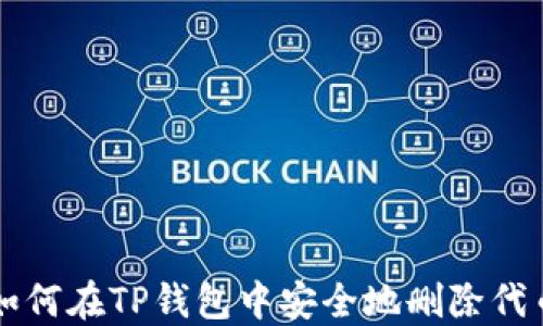 
如何在TP钱包中安全地删除代币