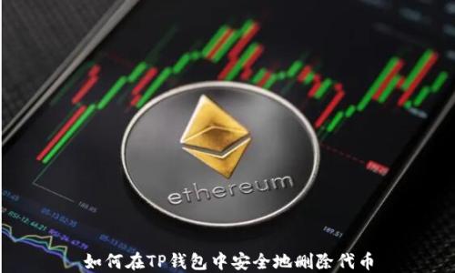
如何在TP钱包中安全地删除代币