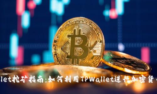 TPWallet挖矿指南：如何利用TPWallet进行加密货币挖矿