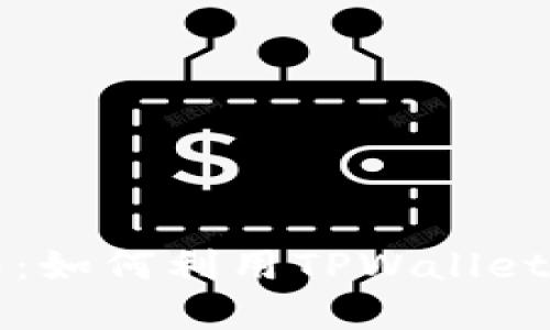 TPWallet挖矿指南：如何利用TPWallet进行加密货币挖矿