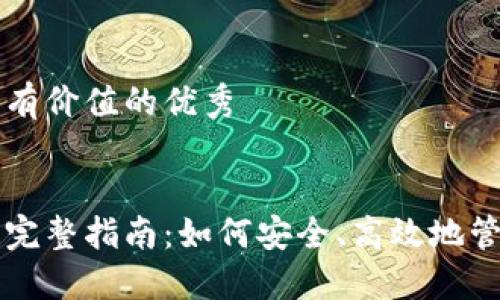 思考一个符合且有价值的优秀


以太坊轻钱包的完整指南：如何安全、高效地管理你的加密资产