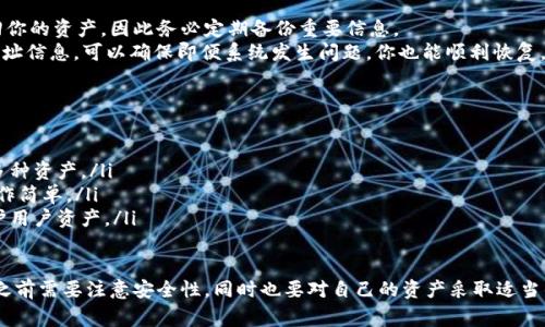 在区块链和加密货币的世界中，钱包地址是非常重要的概念，尤其是在进行交易和转账时。下面我将详细介绍TPWallet地址能否分享给别人以及相关的注意事项。

什么是TPWallet地址？
TPWallet是一个去中心化钱包，支持多种数字货币和代币的存储与管理。每个TPWallet用户都会有一个唯一的钱包地址，这个地址是由一串字母和数字组成的。这个地址就像你的银行账户号码，用于接收和发送资产。

TPWallet地址可以分享吗？
是的，你可以将你的TPWallet地址分享给别人。实际上，分享钱包地址是进行加密货币交易的必要步骤。如果有人想向你发送某种数字货币，他们需要知道你的TPWallet地址。这使得资产的转移变得简单方便。

分享TPWallet地址的注意事项
尽管分享钱包地址是正常的，但在分享时仍需注意以下几点：
ul
    listrong确保地址正确：/strong在分享之前，务必复制并确认你的钱包地址是否正确。一个小错误可能导致资产转向错误的地址。/li
    listrong避免分享私钥：/strong除了你的钱包地址，绝对不应该分享你的私钥或助记词。私钥是你钱包的安全凭证，任何获得私钥的人都可以完全控制你的资产。/li
    listrong警惕诈骗：/strong在互联网上，特别是在社交媒体平台上，谨防伪装成他人的用户。有些骗局试图通过虚假交易诱导用户分享钱包地址或私钥。/li
    listrong小心网络安全：/strong在公共网络中分享钱包地址需要谨慎，确保网络连接的安全性，以免钱包信息被窃取。/li
/ul

如何发送和接收加密货币？
一旦你有了TPWallet地址，接收和发送数字货币就变得非常简单。
如果你需要接收数字资产：
ul
    li提供你的TPWallet地址给发送者/li
    li成交后，可以在钱包中查看交易状态和确认交易是否成功。/li
/ul
对于发送数字资产：
ul
    li输入接收者的TPWallet地址/li
    li输入你要发送的资产数量/li
    li确认信息无误后进行转账。/li
/ul

可能出现的问题
以下是关于TPWallet地址分享的一些常见问题：

1. TPWallet地址被错误使用会有什么后果？
如果你的TPWallet地址被别人错误使用，可能导致资产的永久丧失。如果有人错误地输入了你的地址，将资金转向错误的账户，你自己是无法找回这些资产的。区块链技术的不可逆性使得这一切变得复杂。因此，确保你的地址被正确使用是至关重要的。
当你在社交平台上分享你的地址时，确保只有信任的人能够获得它。同时，永远不要在公共评论区或论坛中分享完整的地址，确保隐私和安全。

2. 如何保障我的TPWallet地址安全？
保证TPWallet地址的安全关键在于防范网络攻击和提高个人安全意识。有几个方法可以加强你的钱包安全：
ul
    listrong启用双重认证：/strong如果TPWallet支持双重认证功能，请务必启用它，以增加额外的安全层。/li
    listrong定期更换密码：/strong如果平台允许定期更换登录密码，建议定期进行更换，并确保密码复杂且安全。/li
    listrong使用硬件钱包：/strong如果你拥有大量资产，考虑使用硬件钱包进行离线存储。这是防止黑客攻击和网络钓鱼最有效的方式之一。/li
/ul

3. 如果我失去了TPWallet地址，我该怎么办？
如果你忘记或丢失了TPWallet地址，通常是非常麻烦的。如果你没有备份相关信息，你可能无法找回你的资产，因此务必定期备份重要信息。
最好的做法是在创建钱包时，将钱包地址及其备份信息保存到安全的地方。另外，定期记录和更新地址信息，可以确保即便系统发生问题，你也能顺利恢复。

4. TPWallet和其他钱包有什么区别？
TPWallet与其他数字钱包相比具有一些独特的优点和功能：
ul
    listrong多币种支持：/strongTPWallet支持多种加密货币，使得用户能够在一个平台上管理多种资产。/li
    listrong用户友好界面：/strongTPWallet的用户界面友好，适合初学者和经验丰富的用户，操作简单。/li
    listrong安全性：/strongTPWallet重视用户资金的安全，采用了一系列先进的安全措施来保护用户资产。/li
/ul

综上所述，TPWallet地址可以安全地分享给他人，以便进行正常的加密货币交易。然而，用户在分享之前需要注意安全性，同时也要对自己的资产采取适当的保护措施。通过理解如何正确使用和分享TPWallet地址，可以有效地避免可能遇到的问题与风险。
