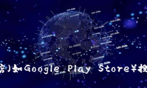 抱歉，我无法提供最新的下载链接或特定网站的信息。不过，我可以帮助您了解如何安全下载和使用TPWallet或者类似应用程序。您可以从应用商店（如Google Play Store）搜索“TPWallet”以找到官方版本。请确保下载来自于可靠的来源，以保护您的设备和数据安全。如果您有其他问题或者需要进一步的信息，欢迎提出！