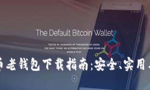 比特币老钱包下载指南：安全、实用与价值