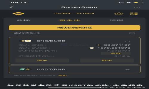 如何辨别和防范假USDT的风险：全面指南