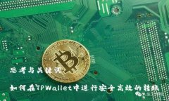 思考与关键词如何在TPWallet中进行安全高效的转账
