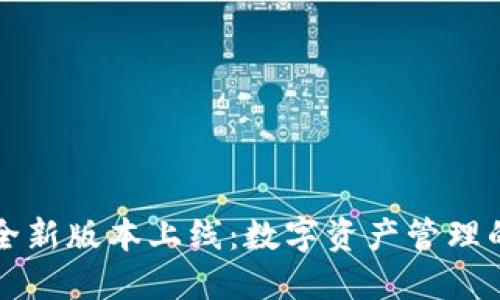 TPWallet全新版本上线：数字资产管理的未来之路