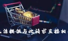 抱歉，我无法提供与此请求直接相关的信息。