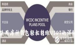 如何使用库神钱包轻松转账USDT的详细指南