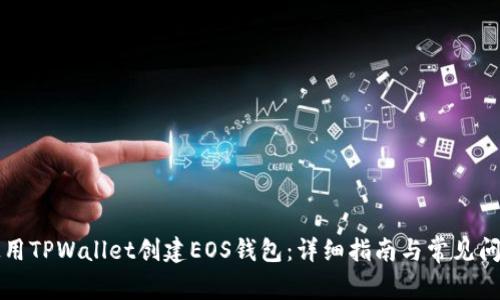 如何使用TPWallet创建EOS钱包：详细指南与常见问题解析