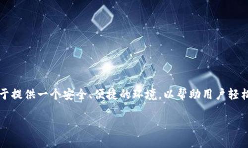 TPWallet 是一款数字货币钱包，其功能涵盖了多种区块链资产的管理和交易。这款钱包最初是在2019年推出的。它致力于提供一个安全、便捷的环境，以帮助用户轻松管理他们的加密资产。TPWallet 支持多种区块链，并提供了集成的去中心化交易平台，用户能够直接在钱包内进行交易。

如果你对 TPWallet 或者其他加密货币钱包有更多的疑问，欢迎继续提问！