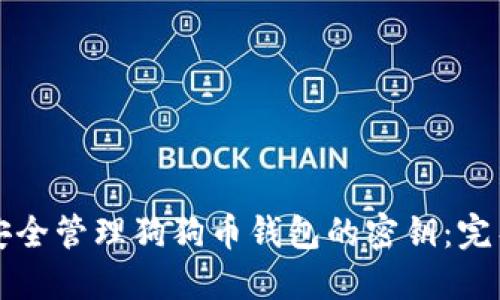 如何安全管理狗狗币钱包的密钥：完整指南