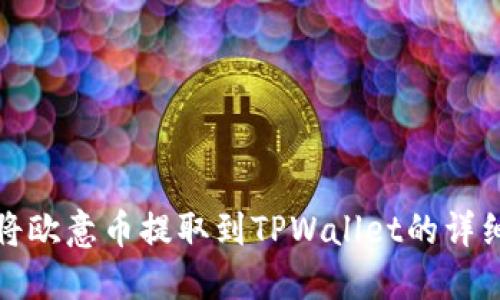如何将欧意币提取到TPWallet的详细教程