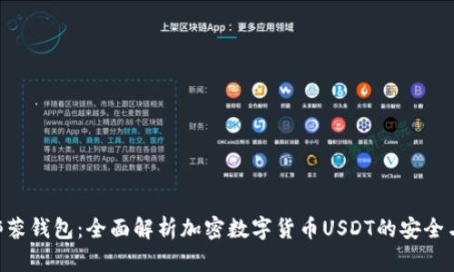 YAS椰蓉钱包：全面解析加密数字货币USDT的安全与使用
