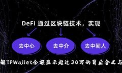 如何理解TPWallet余额显示超过30万的背后含义与安