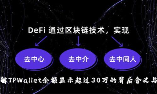 如何理解TPWallet余额显示超过30万的背后含义与安全性