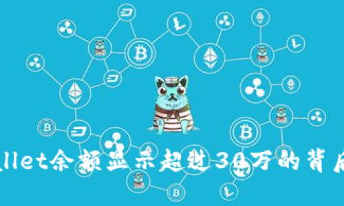 如何理解TPWallet余额显示超过30万的背后含义与安全性