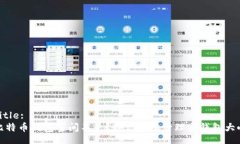 Title:比特币钱包空间不足？教你轻松管理与钱包