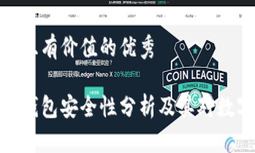 思考一个符合且有价值的优秀

最早的比特币钱包安全性分析及其对数字货币的影响