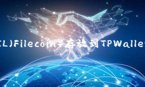 在当前加密货币和区块链技术迅速发展的时代，TPWallet作为一个多功能的钱包，正逐渐受到越来越多用户的青睐。本文将深入探讨如何将FIL（Filecoin）存放到TPWallet中，以及相关的技术背景、操作步骤和常见问题。在文中，我们将围绕进行详细阐述，并提出相关的问题，帮助用户更好地理解和使用TPWallet。

如何将FIL存放到TPWallet：操作步骤与相关注意事项