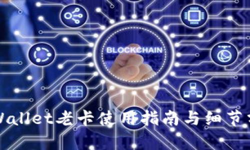 TPWallet老卡使用指南与细节分析