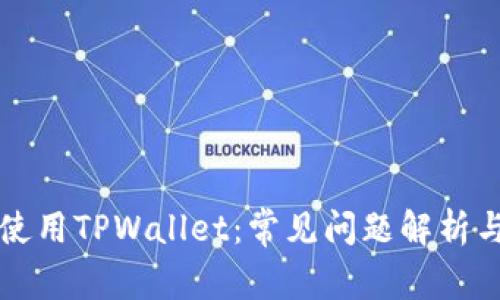 如何有效使用TPWallet：常见问题解析与使用指南