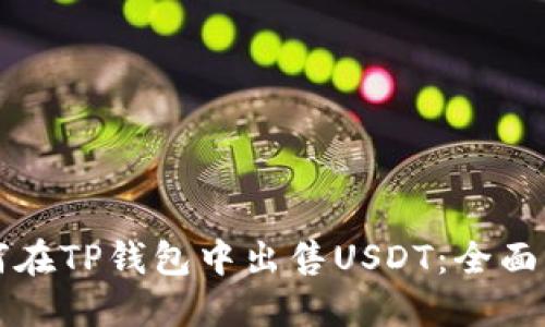 如何在TP钱包中出售USDT：全面指南