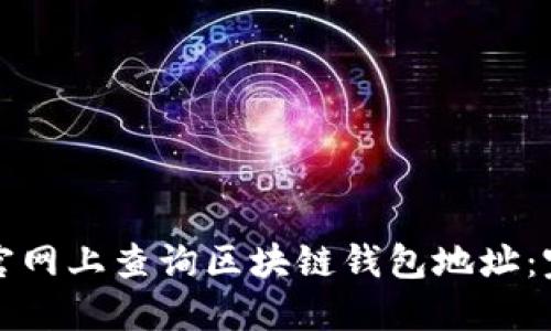 如何在官网上查询区块链钱包地址：完整指南