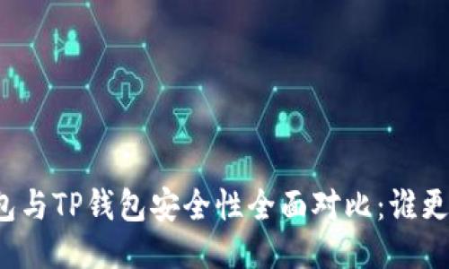 比特派钱包与TP钱包安全性全面对比：谁更值得信赖？