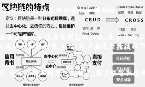   瑞波币（XRP）推荐使用的最佳钱包一览 / 
 guanjianci 瑞波币钱包, XRP钱包, 数字资产存储, 加密货币安全 /guanjianci 

引言
瑞波币（XRP）作为一种受欢迎的数字货币，因其快速的交易速度和极低的交易手续费，吸引了越来越多的投资者和用户。在这个数字货币快速发展的时代，选择一个安全可靠的钱包存储你的瑞波币显得尤为重要。本文将详细介绍几种适合存储瑞波币的钱包类型及它们的优缺点，同时解答一些与瑞波币钱包相关的问题，帮助用户做出明智的选择。

瑞波币钱包的类型
在深入探讨个别钱包之前，我们先了解一下瑞波币钱包的主要类型。
瑞波币钱包通常可以分为以下几类：
ul
  listrong热钱包（在线钱包）/strong：这类钱包通过互联网连接，方便用户随时随地访问，适合日常交易。/li
  listrong冷钱包（离线钱包）/strong：这类钱包不连接互联网，安全性极高，适合长期存储。/li
  listrong硬件钱包/strong：如Ledger和Trezor等设备，提供了更高级别的安全性，适合持有大量瑞波币的投资者。/li
  listrong纸钱包/strong：将私钥和公钥打印在纸上，也是一种冷存储方式，但需要妥善保存。/li
/ul

推荐瑞波币钱包
以下是几种推荐的瑞波币钱包，它们各有特点，适合不同需求的用户：

1. Toast Wallet
Toast Wallet 是一个开源的瑞波币钱包，用户可以在多个平台上使用，包括iOS和Android。该钱包界面友好，操作简单，适合初学者使用。
优点：
ul
  listrong用户友好：/strong界面清晰，使用简便，可以轻松进行交易。/li
  listrong安全性：/strong支持多种安全性设置，保护用户资产。/li
/ul
缺点：
ul
  listrong不支持多种货币：/strong仅支持瑞波币，缺乏多样性。/li
/ul

2. Ledger Nano S
Ledger Nano S 是市场上较受欢迎的硬件钱包，因其卓越的安全性能而著称。它不仅支持瑞波币，还支持多种其他加密货币。
优点：
ul
  listrong安全性高：/strong因为是离线存储，可以有效防止黑客攻击。/li
  listrong多币种支持：/strong支持数百种加密货币，增加了灵活性。/li
/ul
缺点：
ul
  listrong价格较高：/strong对于普通用户来说，硬件钱包的成本较高。/li
/ul

3. Atomic Wallet
Atomic Wallet 是一款功能全面的桌面和移动钱包，支持瑞波币及多达500种其他加密货币。用户可以在一个界面中管理多种资产。
优点：
ul
  listrong多币种支持：/strong集中管理多种资产，方便用户投资组合管理。/li
  listrong去中心化：/strong用户拥有私钥，更加安全。/li
/ul
缺点：
ul
  listrong技术要求：/strong对于初学者而言，可能会有一定的使用门槛。/li
/ul

4. Paper Wallet
瑞波币纸钱包是一种离线存储方式，适合长期持有瑞波币的投资者。通过生成私钥和公钥，用户可以将其打印或写下保存在安全地方。
优点：
ul
  listrong极高的安全性：/strong完全离线，避免了网络攻击的风险。/li
/ul
缺点：
ul
  listrong不方便使用：/strong每次交易都需要将纸钱包上的信息输入，操作繁琐。/li
/ul

瑞波币钱包的安全性
选择瑞波币钱包时，安全性是最重要的考量因素。用户需要考虑以下几个方面：
ul
  listrong私钥控制：/strong确保钱包提供私钥的控制权，避免中介风险。/li
  listrong多重认证：/strong选择支持多重认证的钱包，增加安全性。/li
  listrong定期备份：/strong定期备份钱包数据，以防丢失。/li
/ul

常见问题

问题一：如何选择适合自己的瑞波币钱包？
选择合适的瑞波币钱包主要基于你的需求和使用习惯。首先，你需要考虑自己是经常进行交易的活跃用户，还是长期持有的投资者。对于活跃用户，热钱包如Toast Wallet可能更加便利，而长期投资者则更适合用冷钱包或硬件钱包。
其次，要关注钱包的安全性。如果你打算存储大量的瑞波币，选择硬件钱包，如Ledger或Trezor，能提供更全面的安全保障。同时，了解所选钱包的开发背景和社区支持也是必要的，社区支持强大的钱包在安全性和新功能更新上通常更有优势。
最后，不同钱包之间的使用体验和功能有所区别，建议提前做一些试用，选择最符合自己使用习惯的钱包。

问题二：使用瑞波币钱包时需要注意哪些安全事项？
在使用瑞波币钱包时，用户需要留意多项安全注意事项，以保护自己的资产安全。首先，私钥是确保你能完全控制自己资产的关键，绝不能泄露给他人。选用安全密码，并定期更换。
其次，确保软件和钱包应用定期更新，以应对最新的安全威胁。此外，尽量使用二步验证等额外安全措施，增加账户安全性。
此外，切勿在公共Wifi下进行交易或访问钱包，最好使用安全的网络环境。而且，定期备份钱包，确保即使在设备损坏或丢失时也能恢复资产。最关键的是，要选择大厂或信誉良好的钱包，避免使用不知名的、未经验证的钱包，以免成为诈骗的目标。

问题三：瑞波币钱包中的资产如何最佳管理？
管理瑞波币或任何加密货币资产，需要定期评估投资组合的表现。为了更好地管理资产，用户可以使用一些专门的资产管理工具或软件，帮助跟踪不同资产的表现和市场趋势。
建立合理的投资策略也很重要，例如考虑分散投资，以减轻市场波动带来的风险。同时，定期进行风险评估，确保对投资的了解与关注，必要时做出调整。
此外，用户应注意保持心态的稳定，任何市场都有波动，情绪控制能够帮助决策更理性。同时，通过参与瑞波社区或相关论坛，获取最新资讯，了解市场走向，提升个人决策的科学性和精确性。

问题四：瑞波币钱包是否支持链间转账？
瑞波币本身并不直接支持在不同区块链之间转账，然而，一些跨链技术和桥接服务正在逐步开发中，可以实现不同加密资产之间的交换与转移。这一方面需要用户关注具体钱包的功能，是否集成了跨链交易的能力。
另外，使用分散金融（DeFi）平台，也有可能实现不同数字资产之间的转换。因此，在选择钱包时，了解其是否支持跨链资产，能够在一定程度上提高资产的流动性和便利性。不过，用户在进行跨链操作时，需要关注潜在的安全风险，确保使用安全可靠的服务和平台。

总结
在制定瑞波币投资及存储策略时，选择合适的瑞波币钱包是至关重要的一步。在选择钱包时，用户需考虑个人的使用习惯、资产规模以及对安全性的需求。通过了解不同钱包的特点，用户能够做出明智的选择。此外，定期关注钱包的安全性和资产管理策略，能够帮助提升整体的投资体验与安全性。