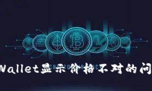 如何解决TPWallet显示价格不对的问题？详尽指南
