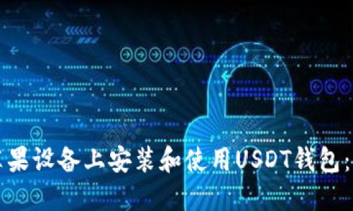 如何在苹果设备上安装和使用USDT钱包：详细指南