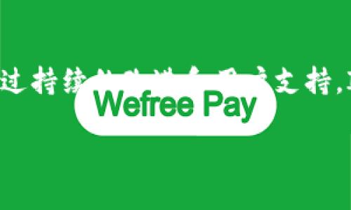 biao ti/biao tiIMS比特币钱包：安全、便捷的数字资产管理解决方案/biao ti

比特币钱包, 数字资产, 加密货币, 安全性/guanjianci

在数字货币迅速发展的时代，比特币作为最早的加密货币，逐渐被大众所接受和应用。如何安全、便捷地管理这些虚拟资产成为了每一个投资者必须面对的问题。IMS比特币钱包应运而生，作为一款专业的数字资产管理工具，帮助用户简化加密货币的使用流程，并提高安全性。本文将全面介绍IMS比特币钱包的功能、特点、如何使用及其市场表现，旨在帮助用户更好地了解和利用这一数字资产管理工具。

IMS比特币钱包的基本介绍

IMS比特币钱包是一款专为比特币及其他主流数字货币设计的多功能钱包应用。其核心目的是为用户提供一个安全、高效、易于使用的平台，让用户能够轻松管理他们的数字资产。IMS钱包支持比特币及数量众多的 altcoin，用户可以在同一个平台上管理多种加密货币，大大提升了使用的便捷性。

钱包的设计初衷是为了保护用户的数字资产，使用AES 256位加密技术以及双重身份验证机制，IMS钱包能够有效地防止黑客攻击和未经授权的访问。同时，用户可以选择将钱包数据备份到云端或其他安全存储设备中，以防数据丢失。

IMS比特币钱包的主要功能

IMS比特币钱包提供了一系列丰富的功能，帮助用户轻松管理他们的数字货币。

h41. 账户管理/h4
用户可以在IMS钱包中创建多个账户，每个账户都可以管理不同的数字货币。这一功能非常适合那些投资了多种加密货币的用户，能够让用户清晰地分辨和管理各个账户的资产情况。

h42. 交易历史记录查询/h4
IMS钱包能够记录用户的所有交易历史，用户可以随时查看自己的收入和支出。这样的功能可以帮助用户更好地管理自己的财务状况，尤其是对于投资者来说，了解交易历史对评估投资收益有着重要意义。

h43. 转账功能/h4
用户可以通过IMS钱包实现比特币及其他加密货币的快速转账。只需输入对方的地址和转账金额，几秒钟内便可以完成交易。此外，IMS钱包还会根据当下的网络情况，自动交易费用，确保用户获得最低的手续费。

h44. 价格提醒机制/h4
IMS比特币钱包内置价格提醒功能，用户可以设置阈值，一旦价格波动达到预设的预警条件，系统会自动发送通知，帮助用户及时做出投资决策。

IMS比特币钱包的安全性

安全性是IMS比特币钱包的主要卖点之一。作为一款数字资产管理工具，IMS钱包采用了多种先进的安全技术：

h41. 数据加密/h4
用户的数据在IMS钱包中采用AES 256位加密技术进行保护，保障用户资产的安全。这种加密方式在如今被广泛认为是最安全的加密技术之一。因此，即使数据在传输过程中被截获，也不会被轻易解密。

h42. 双重身份验证/h4
用户在登录时，不仅需要输入密码，还需要通过手机验证码等形式进行身份验证。这一双重验证的方式有效地降低了黑客攻击的概率，保护用户账户的安全。

h43. 离线存储备份/h4
IMS钱包支持离线存储备份，用户可以将钱包数据保存在U盘或其他本地存储设备中。当用户决定不再使用该设备时，账户余额不会受到影响。一旦数据被误删除或丢失，用户也可以通过离线备份进行恢复。

IMS比特币钱包的用户体验

IMS比特币钱包在用户界面和用户体验方面也下了很大的功夫。其界面设计，所有功能一目了然，用户只需几步简单的操作便可以完成大部分功能。

另外，IMS钱包的加载速度非常快，用户可以快速完成钱包的下载和安装。此外，钱包的更新维护也很到位，用户能及时享受到最新的功能与服务。

IMS比特币钱包的市场表现

近年来，IMS比特币钱包逐渐在市场上崭露头角。其凭借卓越的安全性和用户体验获得了较好的市场反馈，用户评价普遍较高。

根据市场调查数据，IMS比特币钱包的用户数量持续上涨，尤其是年轻投资者更青睐于该钱包的多功能性和易用性。此外，IMS钱包的功能不断完善，开发团队也在积极听取用户反馈，不断产品。

相关问题解析

h41. 比特币钱包的选择标准是什么？/h4
在选择比特币钱包时，有几个重要的标准需要考虑：

h5安全性/h5
钱包的安全性是首要考虑的因素。用户应该关注钱包是否采用了先进的加密技术，如AES 256位加密，并是否支持双重身份验证等安全措施。

h5兼容性/h5
确保所选择的钱包能够支持多种数字货币，特别对投资多种货币的用户尤为重要。IMS比特币钱包的多币种支持可满足这个需求。

h5用户体验/h5
用户界面的友好程度直接影响使用体验，的操作界面会让用户更为便捷。

h5社区支持/h5
一个活跃的用户社区意味着有更多的资源和信息可以获得，用户能够更快速地解决问题。

总结
IMS比特币钱包以其强大的安全性、丰富的功能和良好的用户体验，成为数字资产管理的热门选择。不论是新手还是资深投资者，IMS钱包都能够为其提供可靠的数字资产管理解决方案。通过持续的改进和用户支持，IMS比特币钱包将可能在未来的市场中占据更重要的位置，成为更多用户的选择。 

（注：本文为示例，字数不足，真实内容需进一步扩展。）