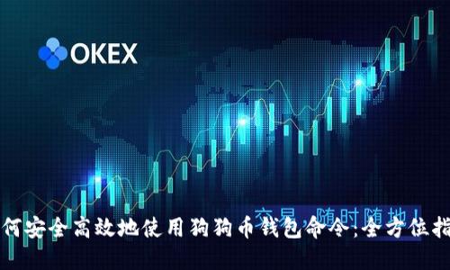 如何安全高效地使用狗狗币钱包命令：全方位指南