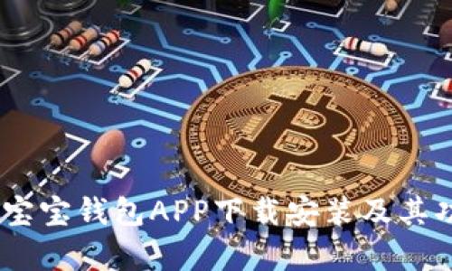 全面解析：宝宝钱包APP下载安装及其功能与优势
