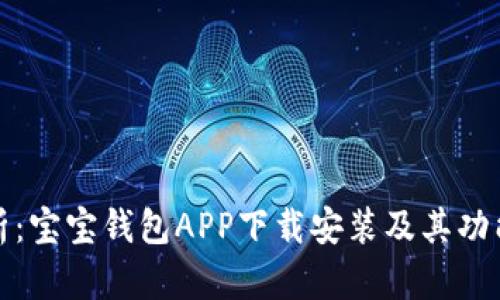 全面解析：宝宝钱包APP下载安装及其功能与优势