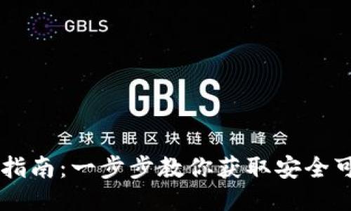 TPWallet下载指南：一步步教你获取安全可靠的钱包应用