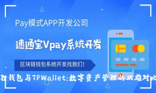 小狐狸钱包与TPWallet：数字资产管理的双雄对比分析