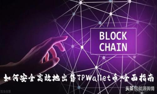 如何安全高效地出售TPWallet币：全面指南