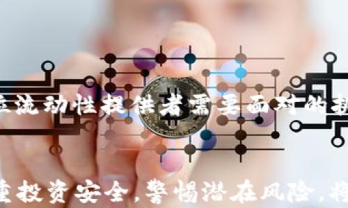 
tpwallet添加流动性？全面指南与实践技巧

tpwallet, 添加流动性, 去中心化交易所, 加密资产/guanjianci

什么是TPWallet？
TPWallet是一种去中心化的数字钱包，提供用户管理和交易加密资产的功能。与传统钱包不同，TPWallet不仅支持多种加密货币的存储，还集成了流动性池功能，允许用户在去中心化交易所(Dex)上为其资产提供流动性。这样，用户不仅可以完成常规的资产存取，还可以通过添加流动性获得额外的收益。

流动性的概念
在加密资产领域，流动性是指能够快速买入或卖出资产的能力。当流动性充足时，交易不会影响资产的价格，因此买卖操作成本较低。而在流动性池中，用户通过提供加密资产以促进交易流动，可以获得一定收益，例如交易手续费或流动性挖矿奖励。

TPWallet添加流动性的步骤
添加流动性到TPWallet非常简单，以下是具体步骤：
ol
    listrong下载和安装TPWallet/strong：如果您还未安装TPWallet，首先在官方网站下载并安装适合您设备的版本。/li
    listrong创建钱包或导入钱包/strong：启动应用后，您可选择创建新钱包或导入现有钱包。确保保护好您的私钥和助记词。/li
    listrong选择流动性池/strong：在应用内找到流动性池选项，浏览可用的池并选择您想要参与的池。一般来说，流动性池会包含两种加密资产。/li
    listrong添加资产/strong：按照应用提示，输入您希望提供的资产数量。确认后，系统将自动计算出您在流动性池中应占的份额。/li
    listrong确认并提交/strong：在确认交易信息无误后，点击提交。根据区块链网络的繁忙程度，资产添加可能需要一定时间。/li
    listrong监控流动性收益/strong：成功添加流动性后，您可以在相应页面查看您的收益及流动性池的性能。/li
/ol

流动性提供者的收益结构
在TPWallet中，流动性提供者的收益主要来源于两部分：交易手续费和流动性挖矿奖励。交易手续费是指在去中心化交易所执行交易时，用户需支付的一定比例费用，而这些费用将按各自的流动性份额分配给流动性提供者。而流动性挖矿奖励则是平台为鼓励用户为流动性池提供资金，额外发放的代币或币种奖励。整个收益模式可以激励用户参与流动性提供，进一步促进整个生态的活跃性。

添加流动性的一些风险
虽然提供流动性可以获得收益，但也伴随着一定的风险。最常见的风险包括：
ul
    listrong无常损失/strong：这是流动性提供者常见的问题之一。当您提供流动性后，价格变动可能导致您所持资产的价值低于不提供流动性的情况。这种损失被称为无常损失。/li
    listrong智能合约风险/strong：去中心化交易所依赖智能合约技术，如果这些合约存在漏洞或被攻击，用户的资产可能面临风险。因此，选择信誉良好的平台很重要。/li
    listrong市场风险/strong：数字资产市场波动性大，如果市场大幅波动，您的流动性提供可能遭受损失。/li
/ul

常见问题解答

h4问题1：TPWallet的流动性池有哪些优缺点？/h4
TPWallet流动性池的优缺点各有千秋，首先，我们来看优点：
ol
    listrong易于使用：/strongTPWallet的界面友好，即便是新手也能快速上手添加流动性。/li
    listrong高收益潜力：/strong流动性提供者将获得交易手续费和可能的代币奖励，长期看来，这可为提供者带来可观的收益。/li
    listrong多样化资产：/strong不受单一资产风险影响，参与流动性池时通常需要提供两种资产，能够有效分散风险。/li
/ol

但是，TPWallet的流动性池也存在一些缺点，需要关注：
ol
    listrong无常损失风险：/strong如前所述，当市场波动时，可能会导致资产价值下降。/li
    listrong市场波动性：/strong在极端市场条件下，流动性池可能受到影响，导致交易成本上升。/li
    listrong低流动性池可能导致的高交易成本：/strong在用户较少时，价格可能不稳定，导致用户交易遇到困难。/li
/ol

总体而言，TPWallet的流动性池为用户提供了一种有吸引力的投资方式，尤其是对加密资产的兴趣日益增长的用户。但是，在参与之前，用户应该详细了解平台优势和潜在风险。

h4问题2：如何评估流动性池的健康状况？/h4
流动性池的健康状况直接影响用户的投资安全与收益。以下是评估流动性池健康状况的一些重要指标：
ol
    listrong流动性深度：/strong流动性池中的资产数量是评估流动性池健康状况的重要指标。一般来说，流动性越深，用户之间的交易成本会越低，导致的无常损失风险也相对较低。/li
    listrong交易手续费：/strong虽然高交易手续费意味着更多的收益，但过高的手续费也可能导致交易量下降。因此，适度的交易手续费和流动性是健康池的重要标志。/li
    listrong流动性提供者数量：/strong提供者越多，流动性池的健康状况越好。一个流动性池如果只依赖少数提供者，很可能会在市场波动时出现价格剧烈波动。/li
    listrong历史交易数据：/strong分析过去的交易记录，观察其是否保持稳定性和逐渐增长，是评估流动性池健康状况的重要依据。/li
/ol

对流动性池的健康状况进行评估，有助于流动性提供者判断是否值得参与。选择合适的流动性池，能够有效降低风险并提高收益。

h4问题3：如何减少无常损失风险？/h4
无常损失是流动性提供者面临的一大风险，但有一些策略可以帮助减少这方面的损失：
ol
    listrong选择合适的流动性池：/strong选择那些在高市场波动中表现较好的流动性池，尤其是那些具有高度交易量和流动性的池。/li
    listrong提供相关资产组合：/strong将相对紧密相关价格的资产放入同一池中，这样即使市场发生波动，资产之间的价格变化也会相对均衡，降低降低无常损失的风险。/li
    listrong分散投资：/strong用户可以选择在多个流动性池中同时添加流动性，避免将所有资金集中在一个池中，一旦遇到流动性风险和价格大幅波动时，集中投资风险会明显增加。/li
    listrong定期监控和调整：/strong密切观察流动性池的表现和市场趋势，必要时调整投资组合，及时退出表现不佳的流动性池。/li
/ol

通过这些策略，流动性提供者能够显著降低无常损失的风险，以更积极的态度参与流动性提供。

h4问题4：未来流动性提供的趋势如何？/h4
在今后的加密市场中，流动性提供的趋势将会受到多方面的影响，主要体现在以下几个方面：
ol
    listrong去中心化金融（DeFi）蓬勃发展：/strong随着DeFi生态的不断壮大，流动性需求必然会增加，这会为流动性提供者创造更多机会。此外，随着平台的多样性，流动性池也会越来越丰富。/li
    listrong创新的流动性激励模式：/strong流动性激励机制将不断创新，包括流动性挖矿、多代币激励等，这将吸引更多用户参与。/li
    listrong技术的进一步完善：/strong对于智能合约的安全性提升和流动性池的续约，都会是未来趋势的核心。技术的提升会降低风险，提高用户的活跃度和参与度。/li
    listrong社区治理机制次要发展：/strong许多新兴流动性池开始引入治理代币，通过社区投票来决定流动性池的参数调整，这也是去中心化理念的重要体现。/li
/ol

总结来看，尽管流动性提供存在风险，但随着DeFi的快速发展，流动性提供的机会将大幅增加，未来仍然会吸引大量投资者和用户的参与。掌握流动性提供的机会、减少风险将是每一位流动性提供者需要面对的挑战。

总结
添加流动性到TPWallet虽然潜藏风险，但正确的决策和策略将能帮助您最大化未来收益。通过理解流动性、掌握添加流动性的技巧、评估流动性池或许能为您带来长期回报。同时，注重投资安全，警惕潜在风险，将使您的流动性提供之旅更加顺畅。