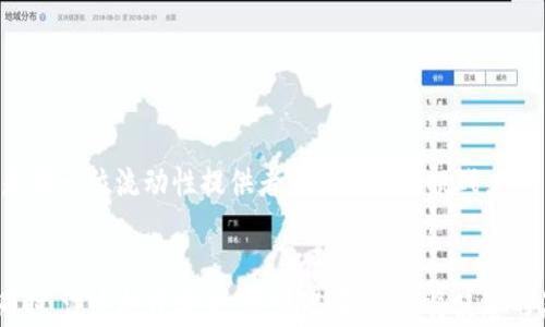 
tpwallet添加流动性？全面指南与实践技巧

tpwallet, 添加流动性, 去中心化交易所, 加密资产/guanjianci

什么是TPWallet？
TPWallet是一种去中心化的数字钱包，提供用户管理和交易加密资产的功能。与传统钱包不同，TPWallet不仅支持多种加密货币的存储，还集成了流动性池功能，允许用户在去中心化交易所(Dex)上为其资产提供流动性。这样，用户不仅可以完成常规的资产存取，还可以通过添加流动性获得额外的收益。

流动性的概念
在加密资产领域，流动性是指能够快速买入或卖出资产的能力。当流动性充足时，交易不会影响资产的价格，因此买卖操作成本较低。而在流动性池中，用户通过提供加密资产以促进交易流动，可以获得一定收益，例如交易手续费或流动性挖矿奖励。

TPWallet添加流动性的步骤
添加流动性到TPWallet非常简单，以下是具体步骤：
ol
    listrong下载和安装TPWallet/strong：如果您还未安装TPWallet，首先在官方网站下载并安装适合您设备的版本。/li
    listrong创建钱包或导入钱包/strong：启动应用后，您可选择创建新钱包或导入现有钱包。确保保护好您的私钥和助记词。/li
    listrong选择流动性池/strong：在应用内找到流动性池选项，浏览可用的池并选择您想要参与的池。一般来说，流动性池会包含两种加密资产。/li
    listrong添加资产/strong：按照应用提示，输入您希望提供的资产数量。确认后，系统将自动计算出您在流动性池中应占的份额。/li
    listrong确认并提交/strong：在确认交易信息无误后，点击提交。根据区块链网络的繁忙程度，资产添加可能需要一定时间。/li
    listrong监控流动性收益/strong：成功添加流动性后，您可以在相应页面查看您的收益及流动性池的性能。/li
/ol

流动性提供者的收益结构
在TPWallet中，流动性提供者的收益主要来源于两部分：交易手续费和流动性挖矿奖励。交易手续费是指在去中心化交易所执行交易时，用户需支付的一定比例费用，而这些费用将按各自的流动性份额分配给流动性提供者。而流动性挖矿奖励则是平台为鼓励用户为流动性池提供资金，额外发放的代币或币种奖励。整个收益模式可以激励用户参与流动性提供，进一步促进整个生态的活跃性。

添加流动性的一些风险
虽然提供流动性可以获得收益，但也伴随着一定的风险。最常见的风险包括：
ul
    listrong无常损失/strong：这是流动性提供者常见的问题之一。当您提供流动性后，价格变动可能导致您所持资产的价值低于不提供流动性的情况。这种损失被称为无常损失。/li
    listrong智能合约风险/strong：去中心化交易所依赖智能合约技术，如果这些合约存在漏洞或被攻击，用户的资产可能面临风险。因此，选择信誉良好的平台很重要。/li
    listrong市场风险/strong：数字资产市场波动性大，如果市场大幅波动，您的流动性提供可能遭受损失。/li
/ul

常见问题解答

h4问题1：TPWallet的流动性池有哪些优缺点？/h4
TPWallet流动性池的优缺点各有千秋，首先，我们来看优点：
ol
    listrong易于使用：/strongTPWallet的界面友好，即便是新手也能快速上手添加流动性。/li
    listrong高收益潜力：/strong流动性提供者将获得交易手续费和可能的代币奖励，长期看来，这可为提供者带来可观的收益。/li
    listrong多样化资产：/strong不受单一资产风险影响，参与流动性池时通常需要提供两种资产，能够有效分散风险。/li
/ol

但是，TPWallet的流动性池也存在一些缺点，需要关注：
ol
    listrong无常损失风险：/strong如前所述，当市场波动时，可能会导致资产价值下降。/li
    listrong市场波动性：/strong在极端市场条件下，流动性池可能受到影响，导致交易成本上升。/li
    listrong低流动性池可能导致的高交易成本：/strong在用户较少时，价格可能不稳定，导致用户交易遇到困难。/li
/ol

总体而言，TPWallet的流动性池为用户提供了一种有吸引力的投资方式，尤其是对加密资产的兴趣日益增长的用户。但是，在参与之前，用户应该详细了解平台优势和潜在风险。

h4问题2：如何评估流动性池的健康状况？/h4
流动性池的健康状况直接影响用户的投资安全与收益。以下是评估流动性池健康状况的一些重要指标：
ol
    listrong流动性深度：/strong流动性池中的资产数量是评估流动性池健康状况的重要指标。一般来说，流动性越深，用户之间的交易成本会越低，导致的无常损失风险也相对较低。/li
    listrong交易手续费：/strong虽然高交易手续费意味着更多的收益，但过高的手续费也可能导致交易量下降。因此，适度的交易手续费和流动性是健康池的重要标志。/li
    listrong流动性提供者数量：/strong提供者越多，流动性池的健康状况越好。一个流动性池如果只依赖少数提供者，很可能会在市场波动时出现价格剧烈波动。/li
    listrong历史交易数据：/strong分析过去的交易记录，观察其是否保持稳定性和逐渐增长，是评估流动性池健康状况的重要依据。/li
/ol

对流动性池的健康状况进行评估，有助于流动性提供者判断是否值得参与。选择合适的流动性池，能够有效降低风险并提高收益。

h4问题3：如何减少无常损失风险？/h4
无常损失是流动性提供者面临的一大风险，但有一些策略可以帮助减少这方面的损失：
ol
    listrong选择合适的流动性池：/strong选择那些在高市场波动中表现较好的流动性池，尤其是那些具有高度交易量和流动性的池。/li
    listrong提供相关资产组合：/strong将相对紧密相关价格的资产放入同一池中，这样即使市场发生波动，资产之间的价格变化也会相对均衡，降低降低无常损失的风险。/li
    listrong分散投资：/strong用户可以选择在多个流动性池中同时添加流动性，避免将所有资金集中在一个池中，一旦遇到流动性风险和价格大幅波动时，集中投资风险会明显增加。/li
    listrong定期监控和调整：/strong密切观察流动性池的表现和市场趋势，必要时调整投资组合，及时退出表现不佳的流动性池。/li
/ol

通过这些策略，流动性提供者能够显著降低无常损失的风险，以更积极的态度参与流动性提供。

h4问题4：未来流动性提供的趋势如何？/h4
在今后的加密市场中，流动性提供的趋势将会受到多方面的影响，主要体现在以下几个方面：
ol
    listrong去中心化金融（DeFi）蓬勃发展：/strong随着DeFi生态的不断壮大，流动性需求必然会增加，这会为流动性提供者创造更多机会。此外，随着平台的多样性，流动性池也会越来越丰富。/li
    listrong创新的流动性激励模式：/strong流动性激励机制将不断创新，包括流动性挖矿、多代币激励等，这将吸引更多用户参与。/li
    listrong技术的进一步完善：/strong对于智能合约的安全性提升和流动性池的续约，都会是未来趋势的核心。技术的提升会降低风险，提高用户的活跃度和参与度。/li
    listrong社区治理机制次要发展：/strong许多新兴流动性池开始引入治理代币，通过社区投票来决定流动性池的参数调整，这也是去中心化理念的重要体现。/li
/ol

总结来看，尽管流动性提供存在风险，但随着DeFi的快速发展，流动性提供的机会将大幅增加，未来仍然会吸引大量投资者和用户的参与。掌握流动性提供的机会、减少风险将是每一位流动性提供者需要面对的挑战。

总结
添加流动性到TPWallet虽然潜藏风险，但正确的决策和策略将能帮助您最大化未来收益。通过理解流动性、掌握添加流动性的技巧、评估流动性池或许能为您带来长期回报。同时，注重投资安全，警惕潜在风险，将使您的流动性提供之旅更加顺畅。