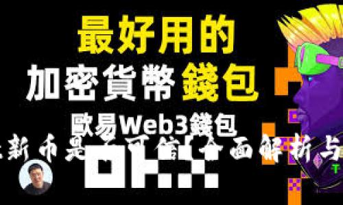tpwallet新币是否可信？全面解析与风险警示
